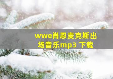 wwe肖恩麦克斯出场音乐mp3 下载